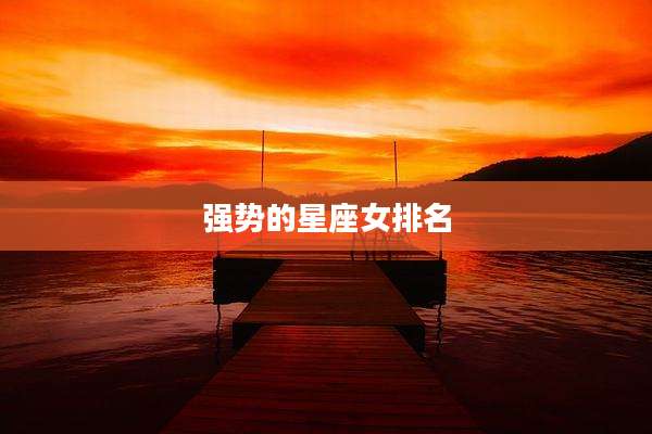 强势的星座女排名