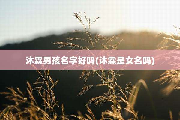 沐霖男孩名字好吗(沐霖是女名吗)