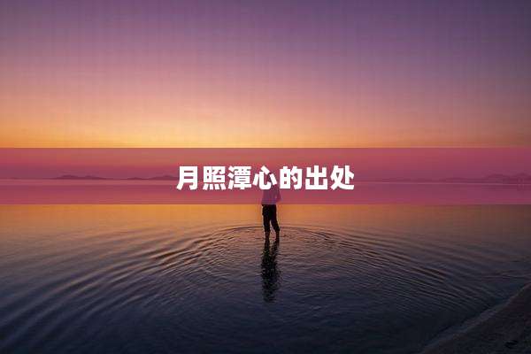 月照潭心的出处
