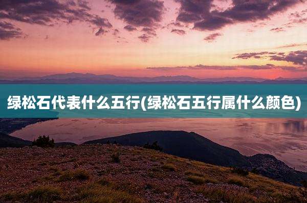 绿松石代表什么五行(绿松石五行属什么颜色)