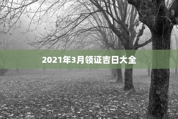 2021年3月领证吉日大全