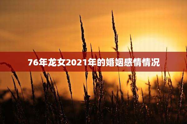 76年龙女2021年的婚姻感情情况