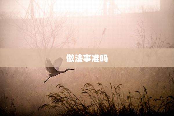 做法事准吗
