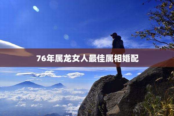76年属龙女人最佳属相婚配