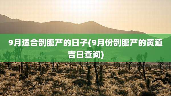 9月适合剖腹产的日子(9月份剖腹产的黄道吉日查询)