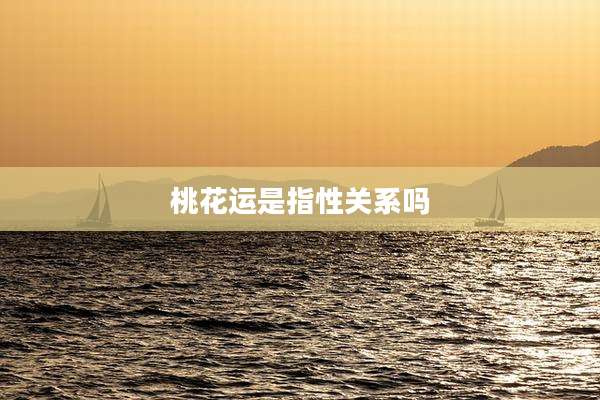 桃花运是指性关系吗