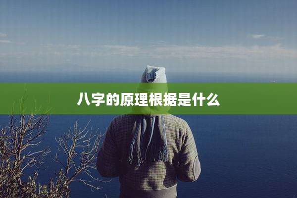 八字的原理根据是什么