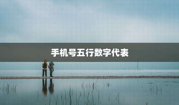 手机号五行数字代表