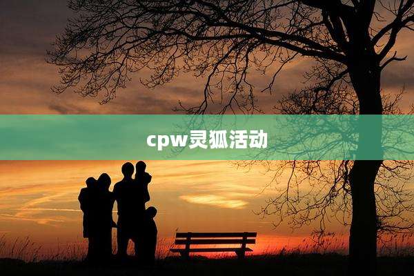 cpw灵狐活动