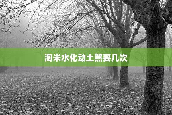 淘米水化动土煞要几次