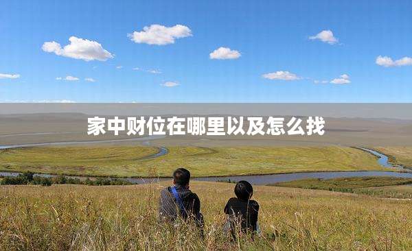 家中财位在哪里以及怎么找