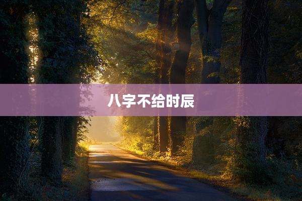 八字不给时辰
