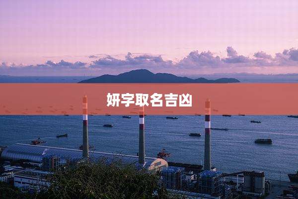 妍字取名吉凶