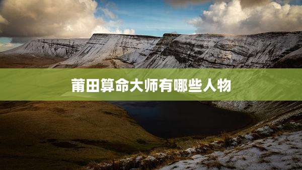 莆田算命大师有哪些人物