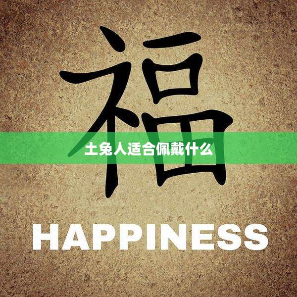 土兔人适合佩戴什么