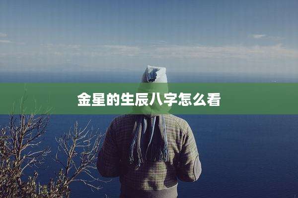 金星的生辰八字怎么看