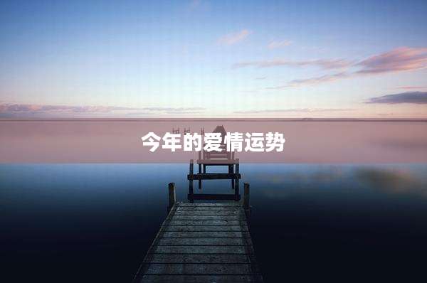 今年的爱情运势