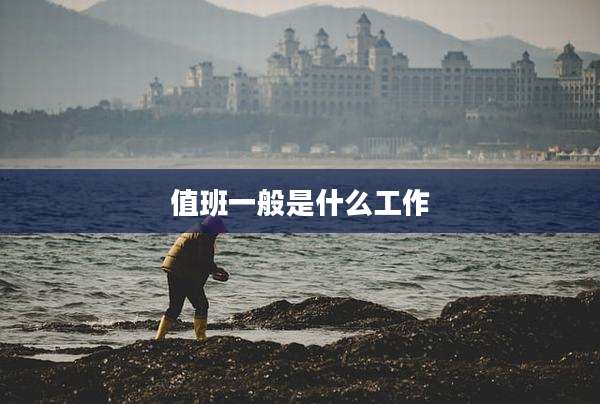 值班一般是什么工作