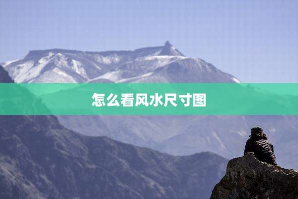 怎么看风水尺寸图