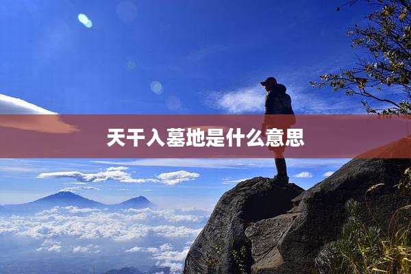 天干入墓地是什么意思
