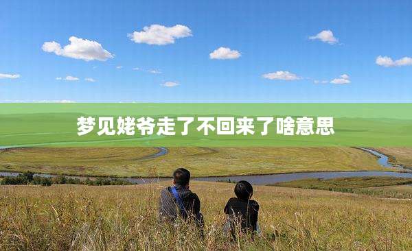 梦见姥爷走了不回来了啥意思