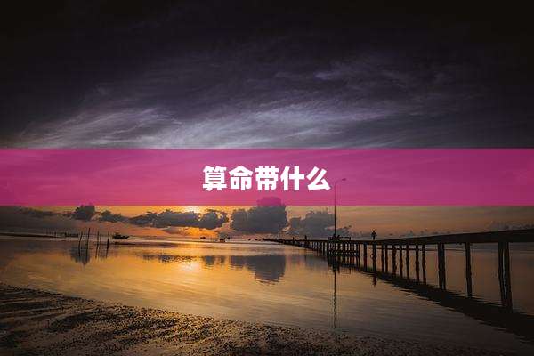 算命带什么