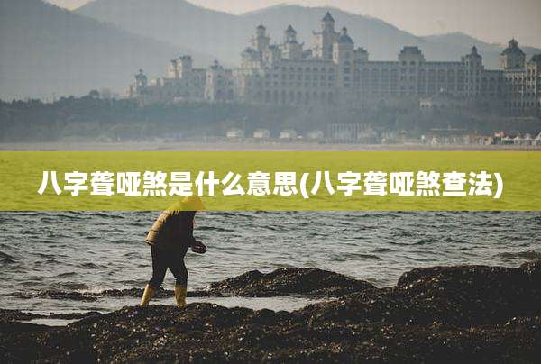 八字聋哑煞是什么意思(八字聋哑煞查法)