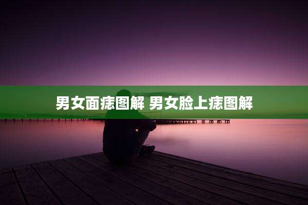 男女面痣图解 男女脸上痣图解
