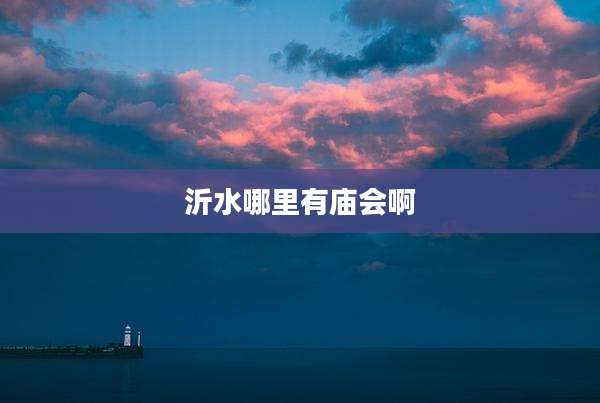沂水哪里有庙会啊