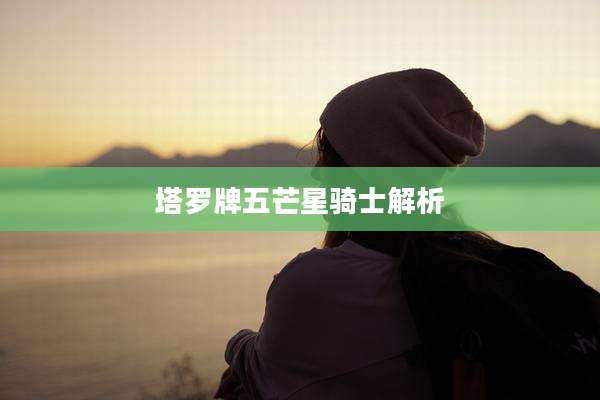 塔罗牌五芒星骑士解析