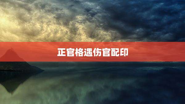 正官格遇伤官配印