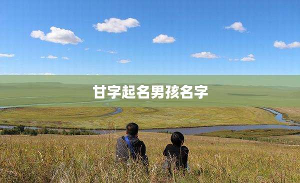 甘字起名男孩名字