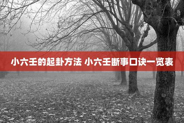 小六壬的起卦方法 小六壬断事口诀一览表