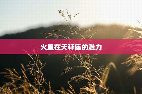 火星在天秤座的魅力