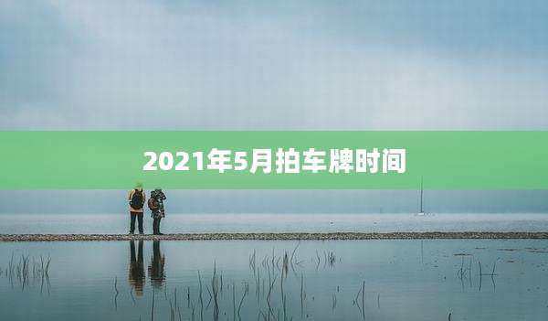 2021年5月拍车牌时间