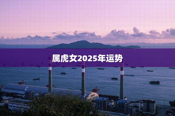 属虎女2025年运势