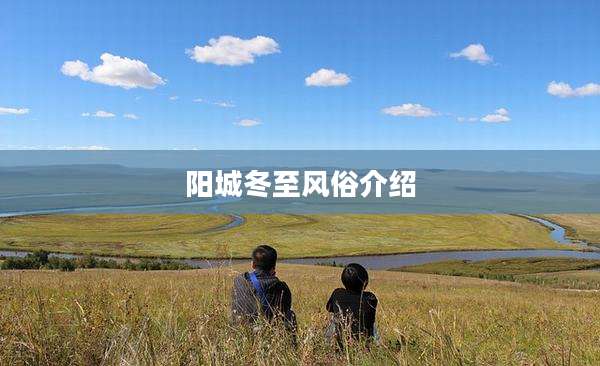 阳城冬至风俗介绍