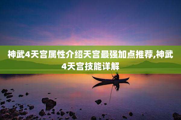 神武4天宫属性介绍天宫最强加点推荐,神武4天宫技能详解