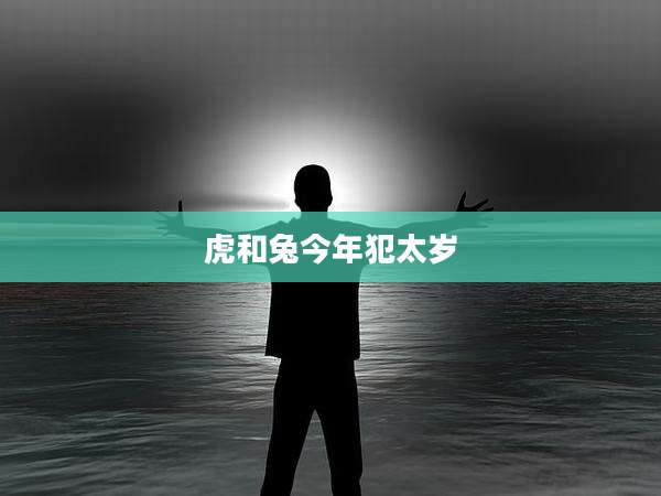 虎和兔今年犯太岁