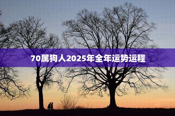 70属狗人2025年全年运势运程