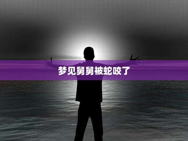 梦见舅舅被蛇咬了