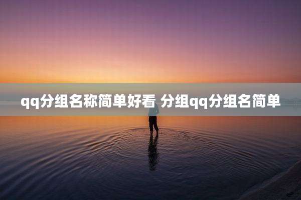 qq分组名称简单好看 分组qq分组名简单