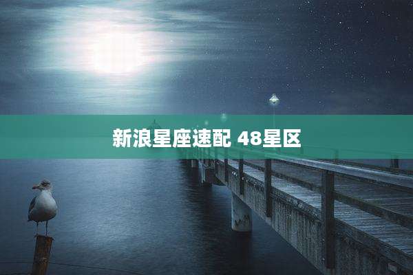 新浪星座速配 48星区