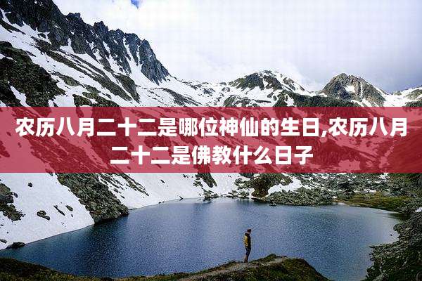 农历八月二十二是哪位神仙的生日,农历八月二十二是佛教什么日子