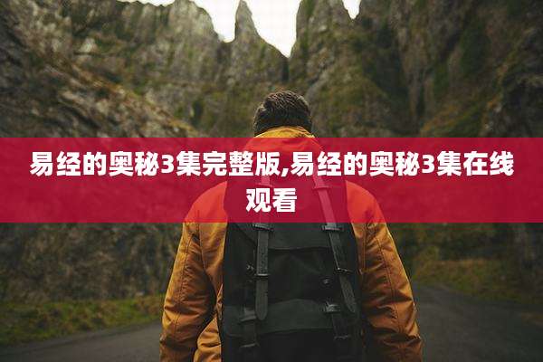 易经的奥秘3集完整版,易经的奥秘3集在线观看