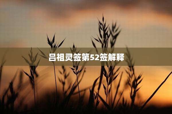 吕祖灵签第52签解释