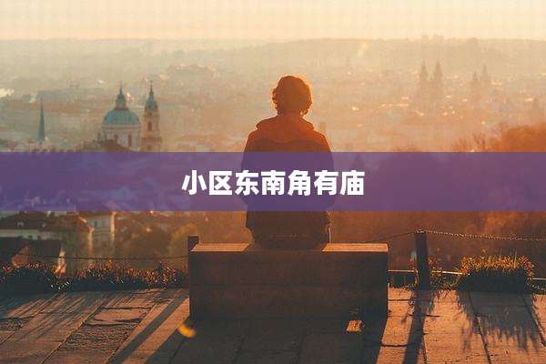 小区东南角有庙