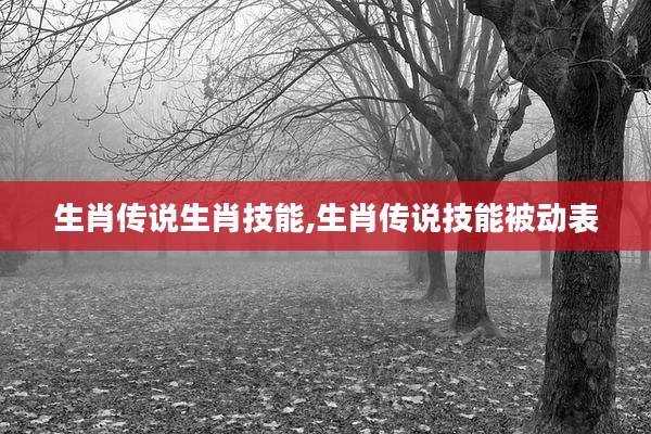 生肖传说生肖技能,生肖传说技能被动表