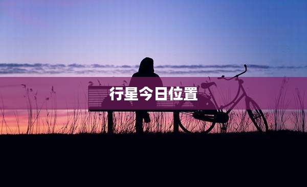 行星今日位置