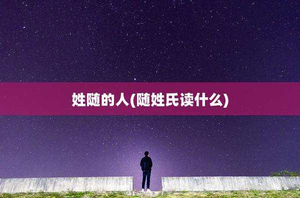 姓随的人(随姓氏读什么)